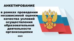 Баннер для проведения анкетирования в рамках НОКО-2025.